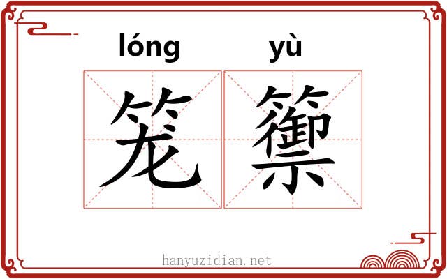 笼籞
