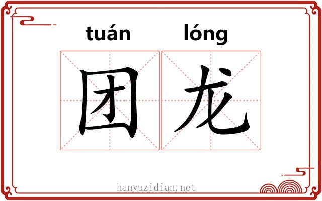 团龙 团龙