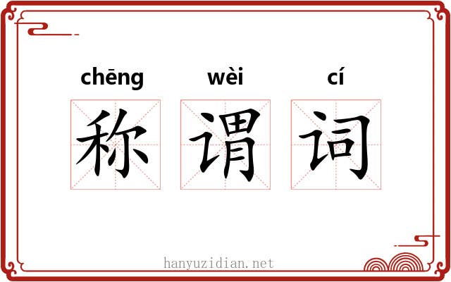 称谓词