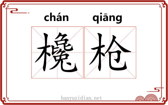 欃枪