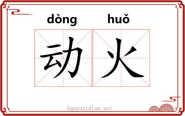 动火 动火