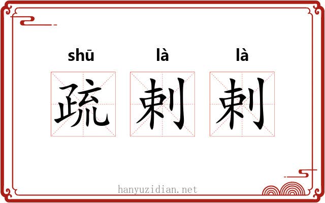 疏剌剌