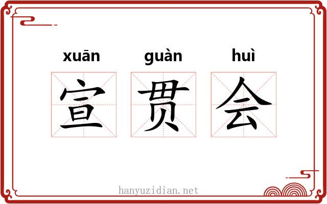 宣贯会 宣贯会