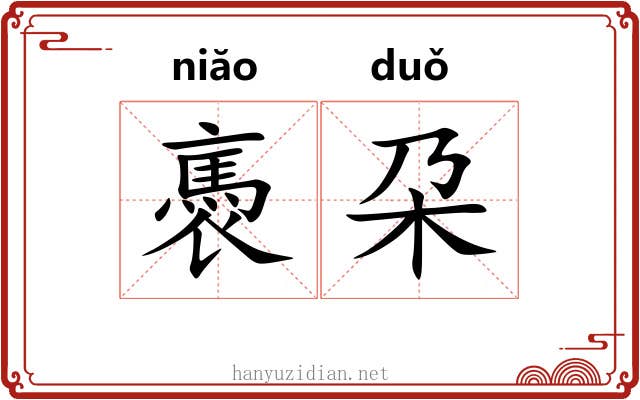 褭朶