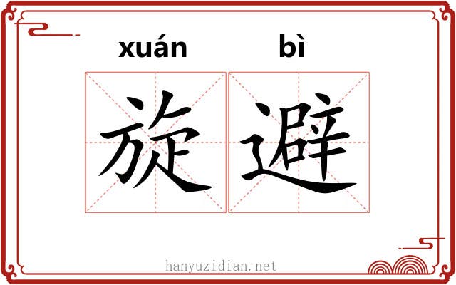 旋避
