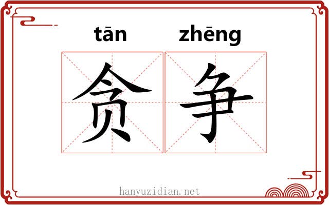 贪争
