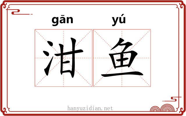 泔鱼