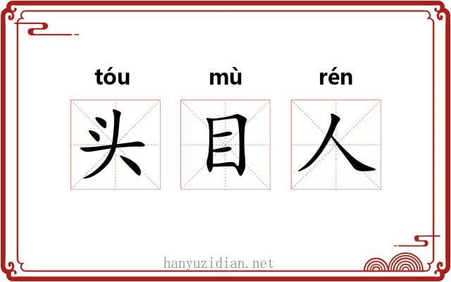 头目人