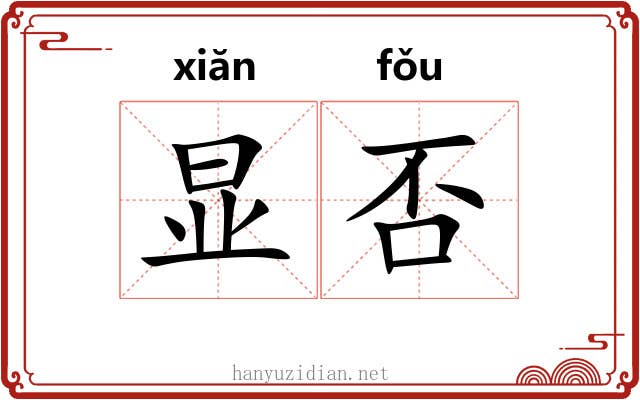 显否 显否