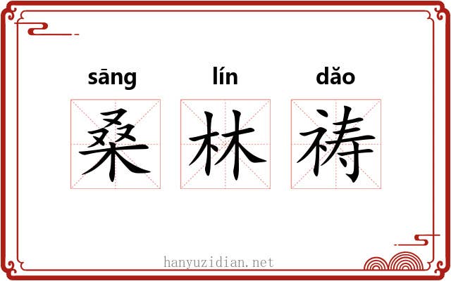桑林祷