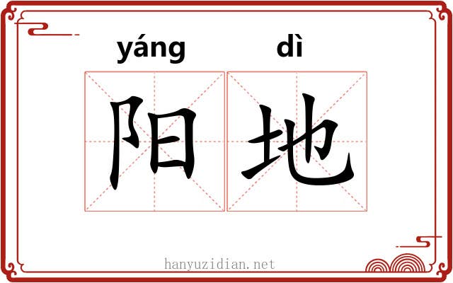 阳地 阳地