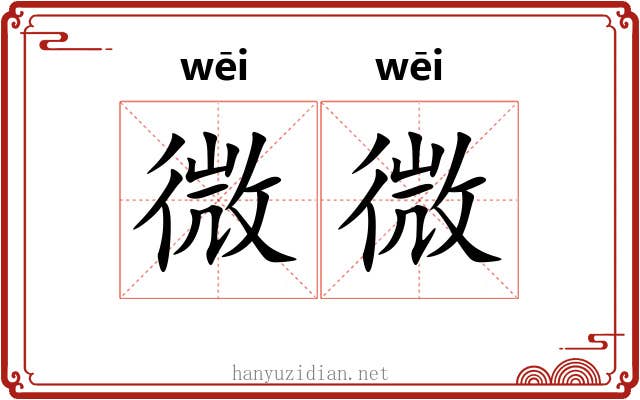 微微 微微