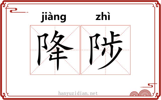 降陟