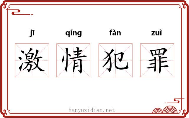 激情犯罪