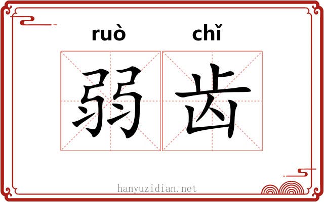 弱齿