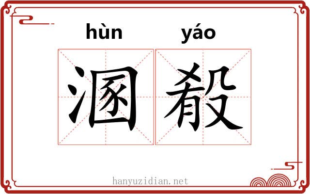 溷殽 溷殽
