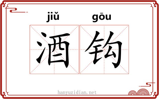 酒钩