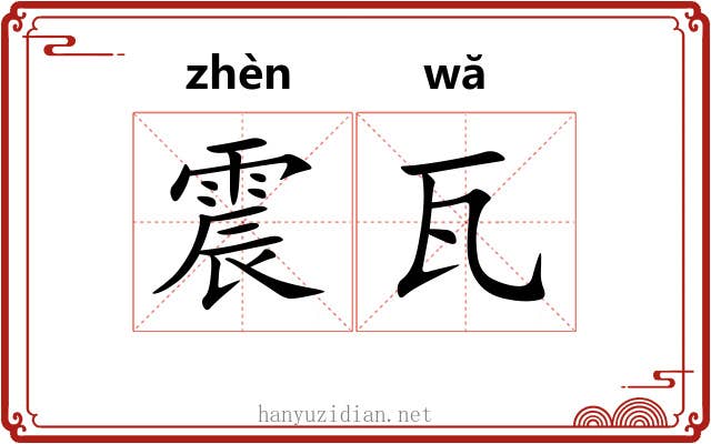 震瓦