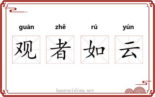 观者如云 观者如云