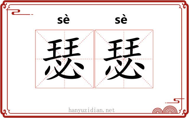 瑟瑟 瑟瑟