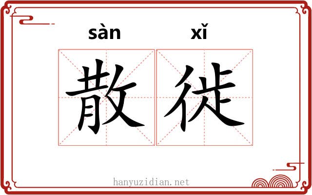 散徙 散徙