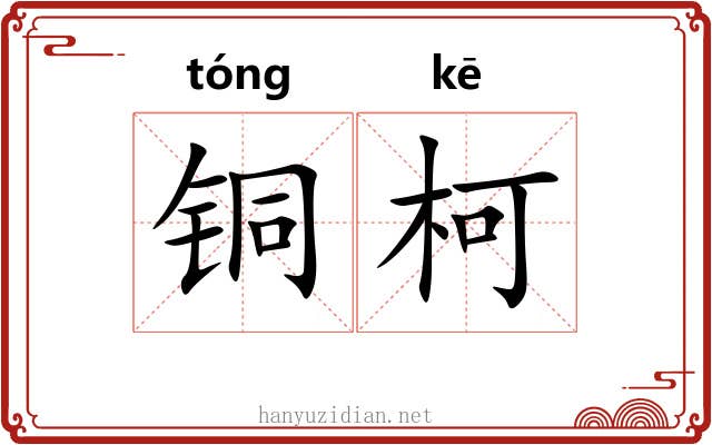 铜柯
