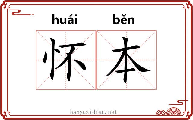 怀本 怀本