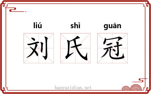 刘氏冠 刘氏冠