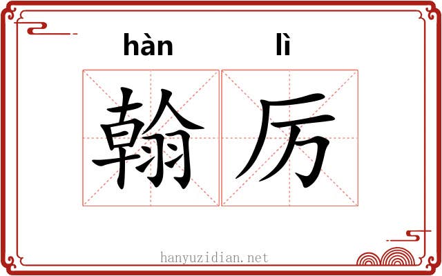 翰厉