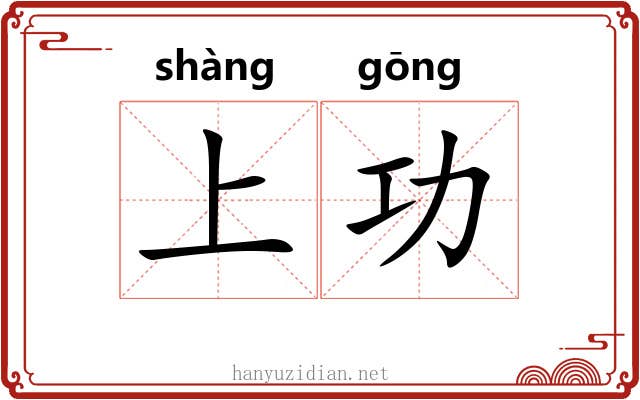 上功