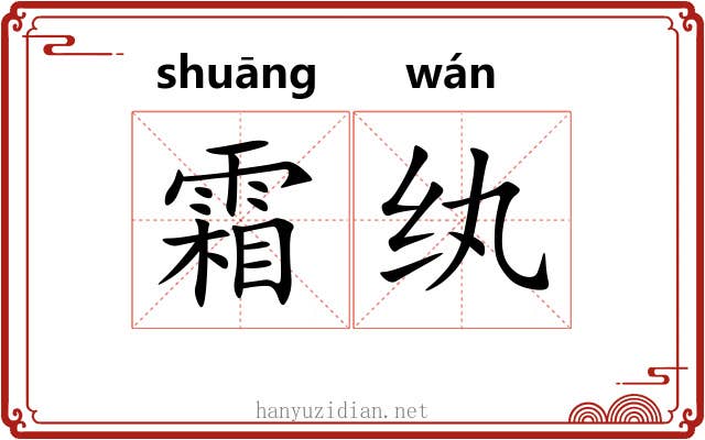 霜纨