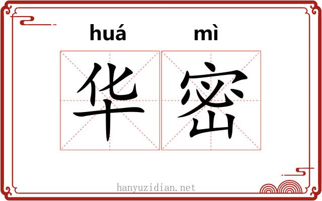 华密 华密