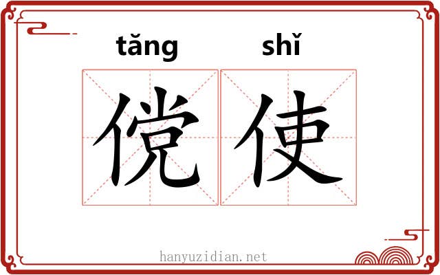 傥使