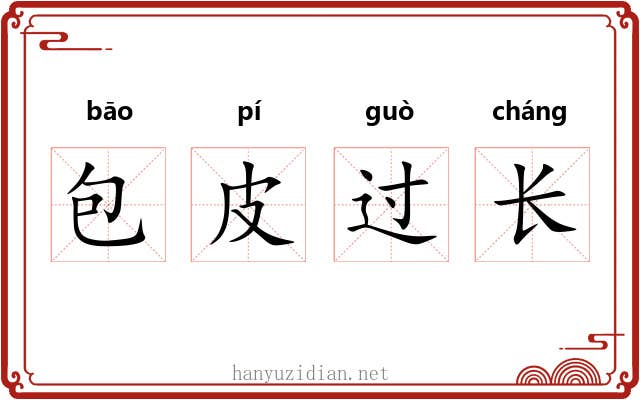 包皮过长