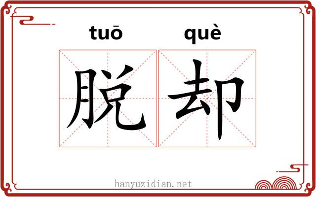 脱却 脱却