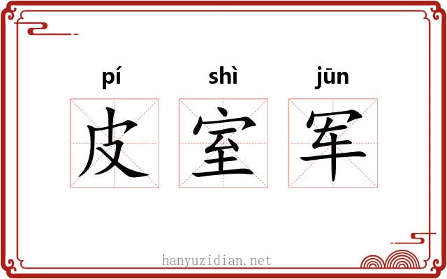 皮室军 皮室军