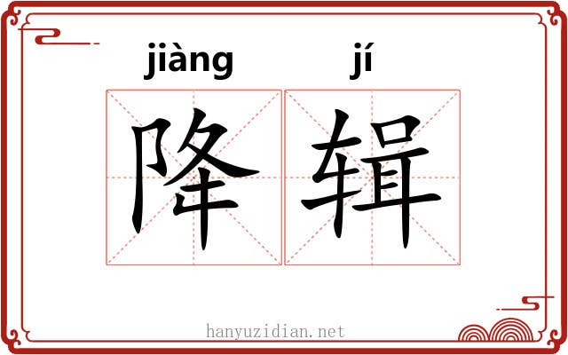 降辑