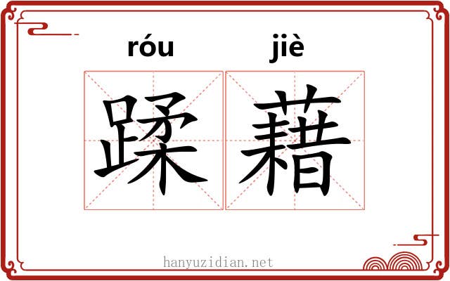 蹂藉 蹂藉
