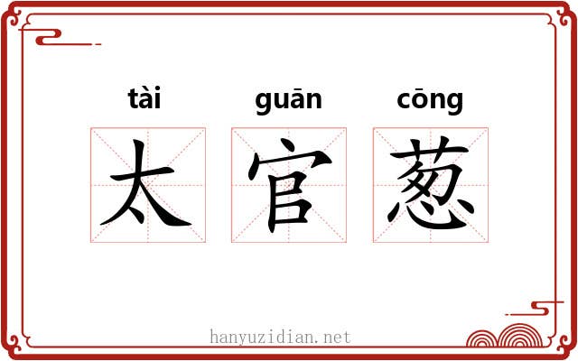 太官葱