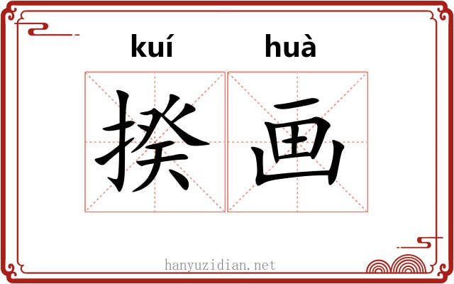 揆画