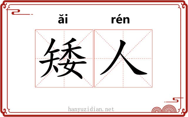 矮人