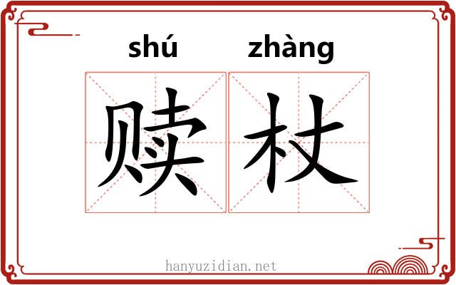 赎杖