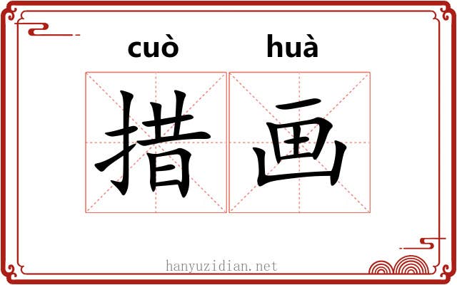措画 措画