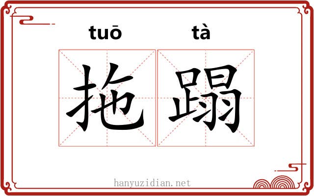 拖蹋