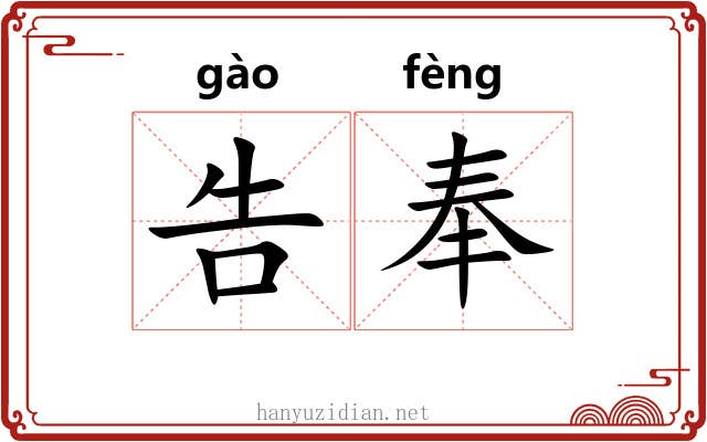 告奉