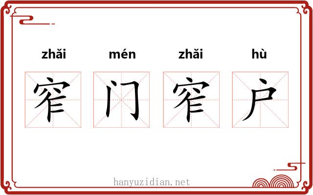 窄门窄户 窄门窄户