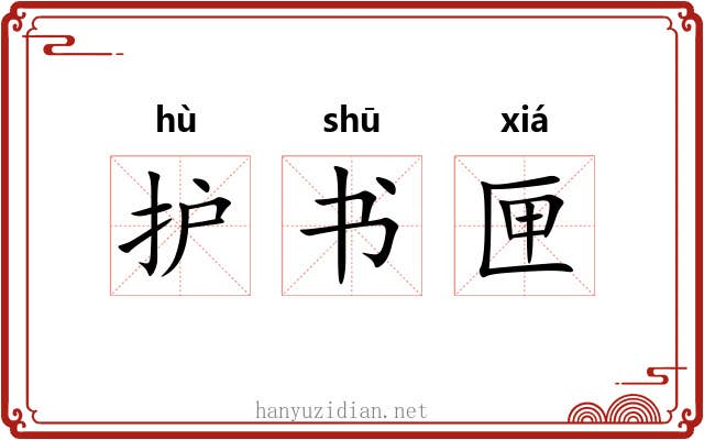 护书匣