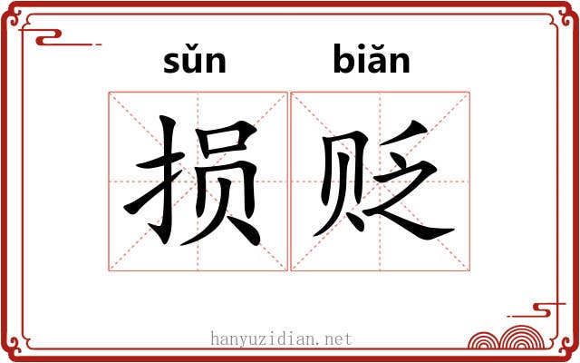 损贬