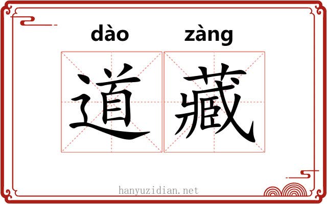 道藏 道藏
