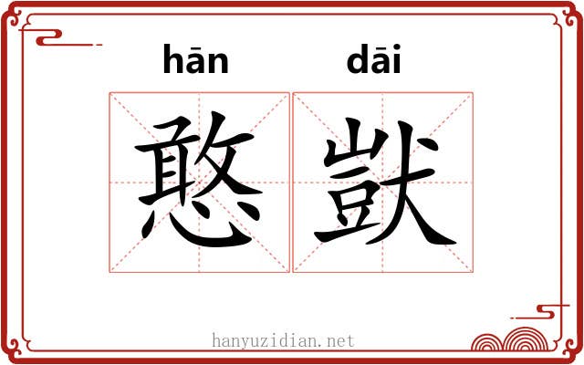 憨獃
